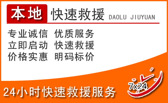 荆门24小时高速公路汽车救援电话